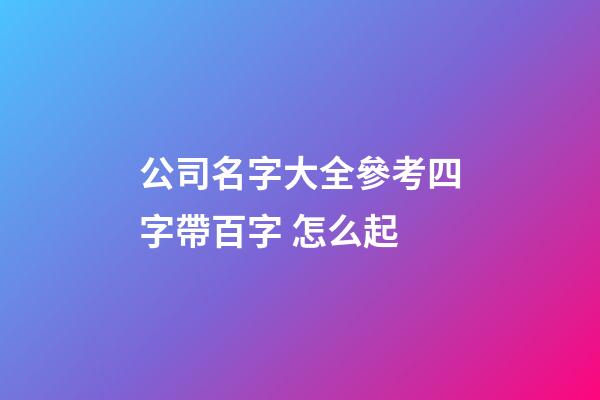 公司名字大全參考四字帶百字 怎么起